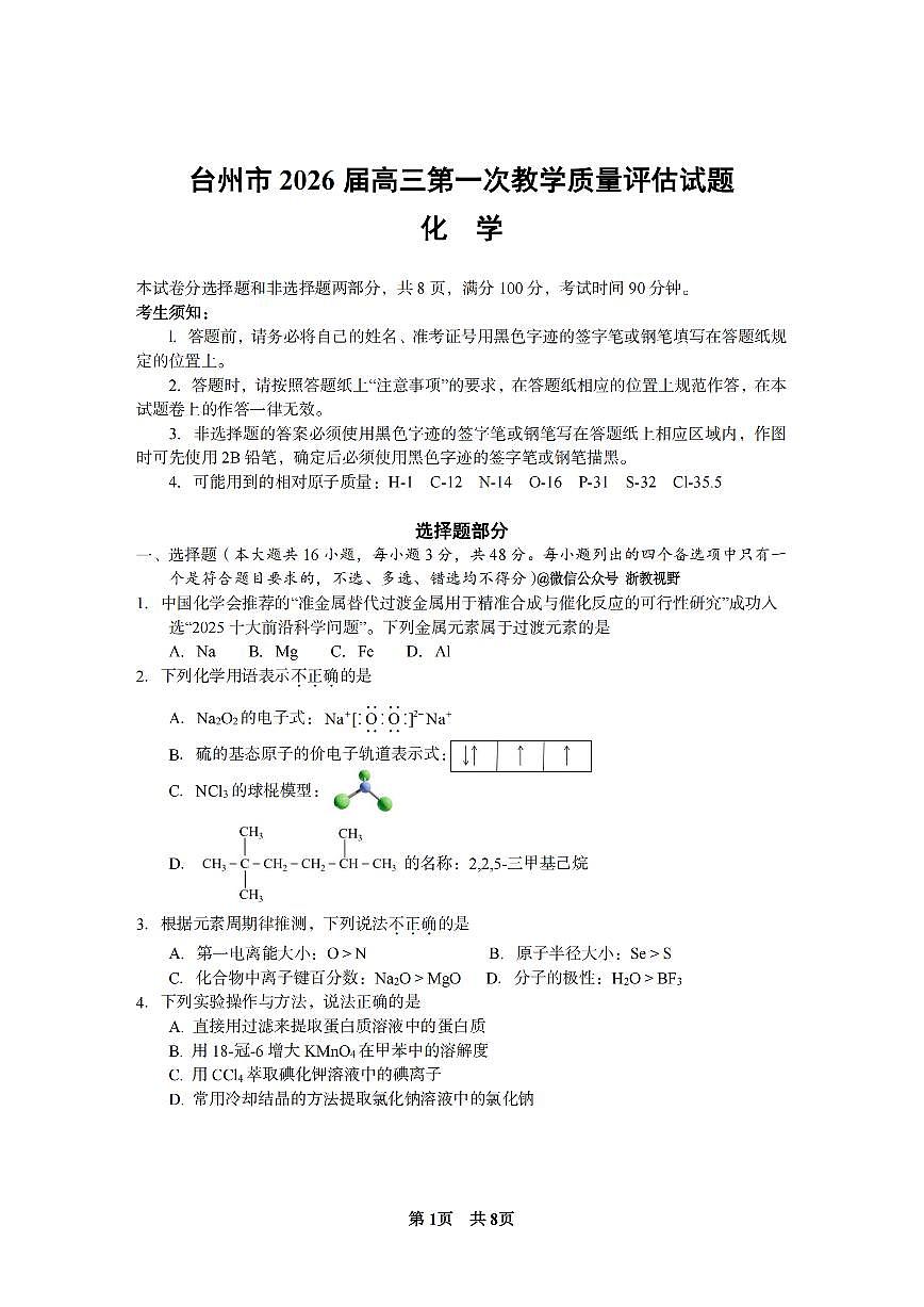 浙江省台州市2026届高三上学期11月第一次教学质量评估化学试题+答案第1页