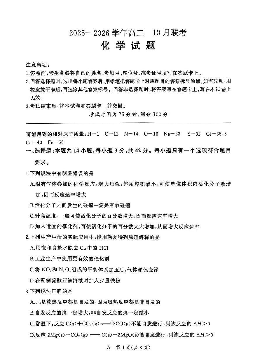 河南省新乡市2025-2026学年高二上学期10月联考化学试卷（PDF版附解析）（人教A）第1页