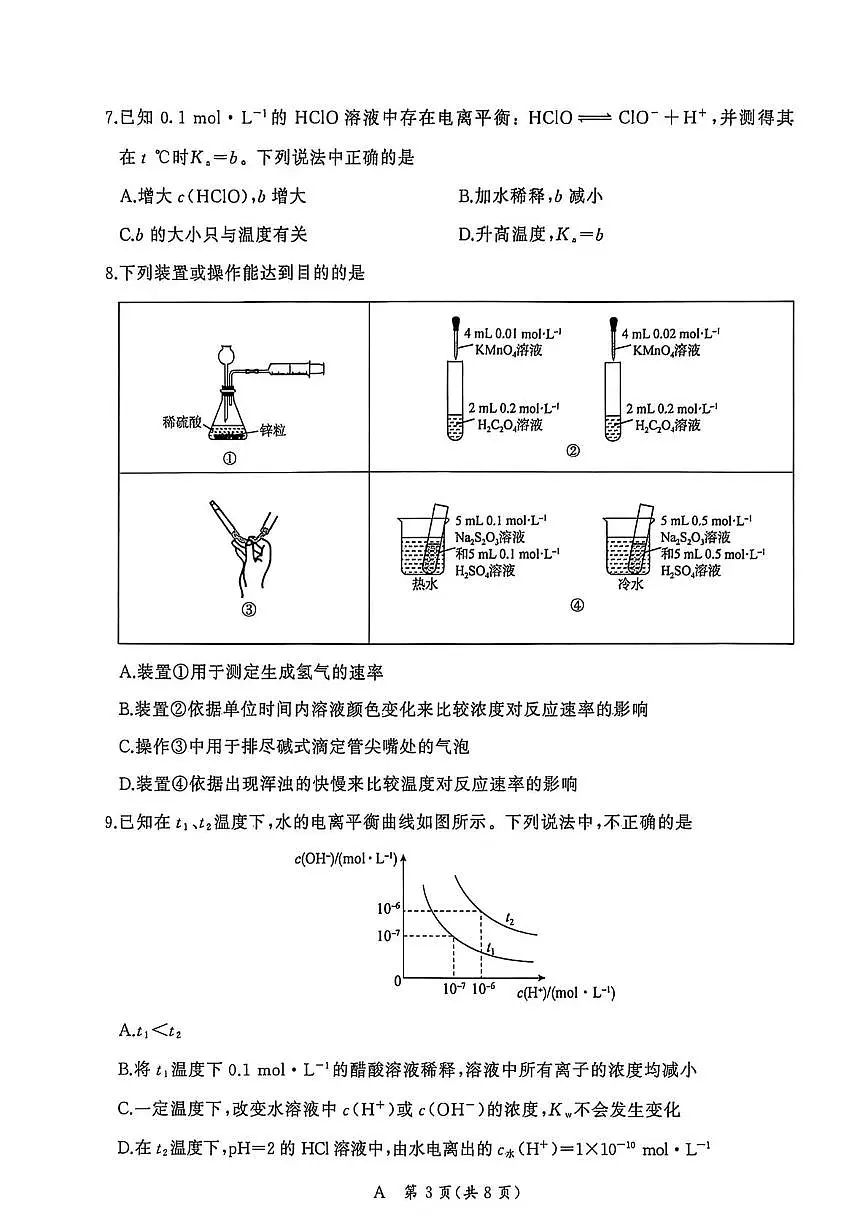 河南省新乡市2025-2026学年高二上学期10月联考化学试卷（PDF版附解析）（人教A）第3页