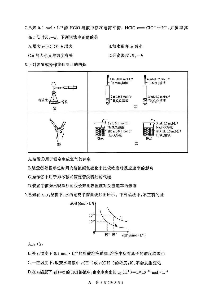 河南省新乡市2025-2026学年高二上学期10月联考化学试卷（PDF版附解析）（人教A）第3页