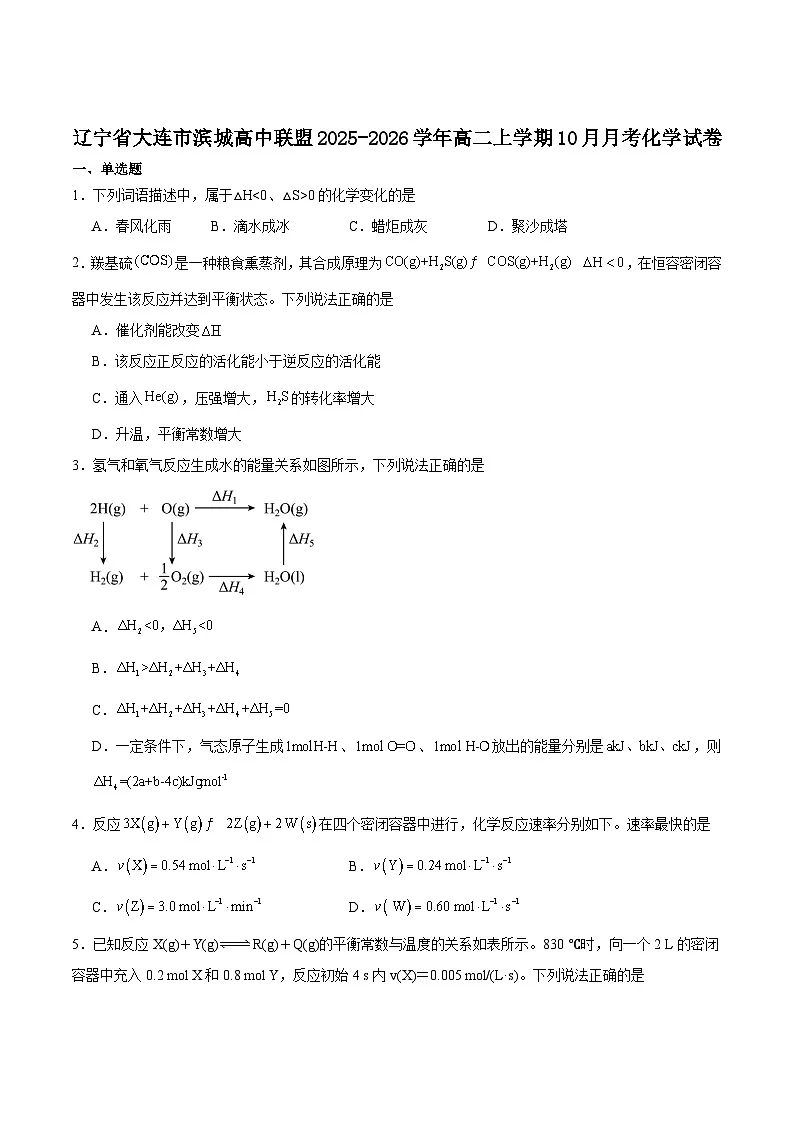 辽宁省大连市滨城高中联盟2025-2026学年高二上学期10月月考化学试卷（Word版附答案）第1页