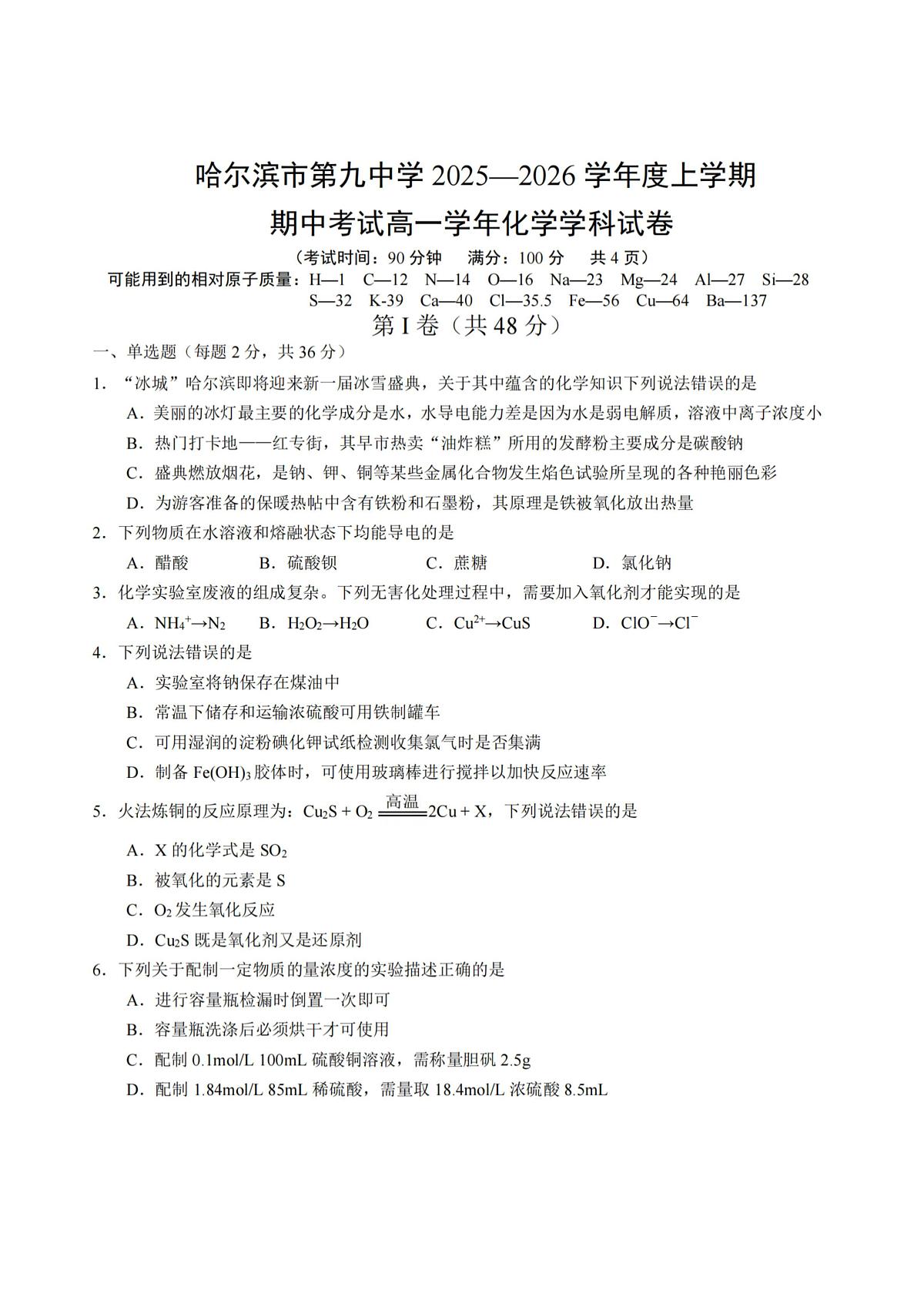 2025年哈尔滨第九中学高一上学期期中化学试题及答案第1页