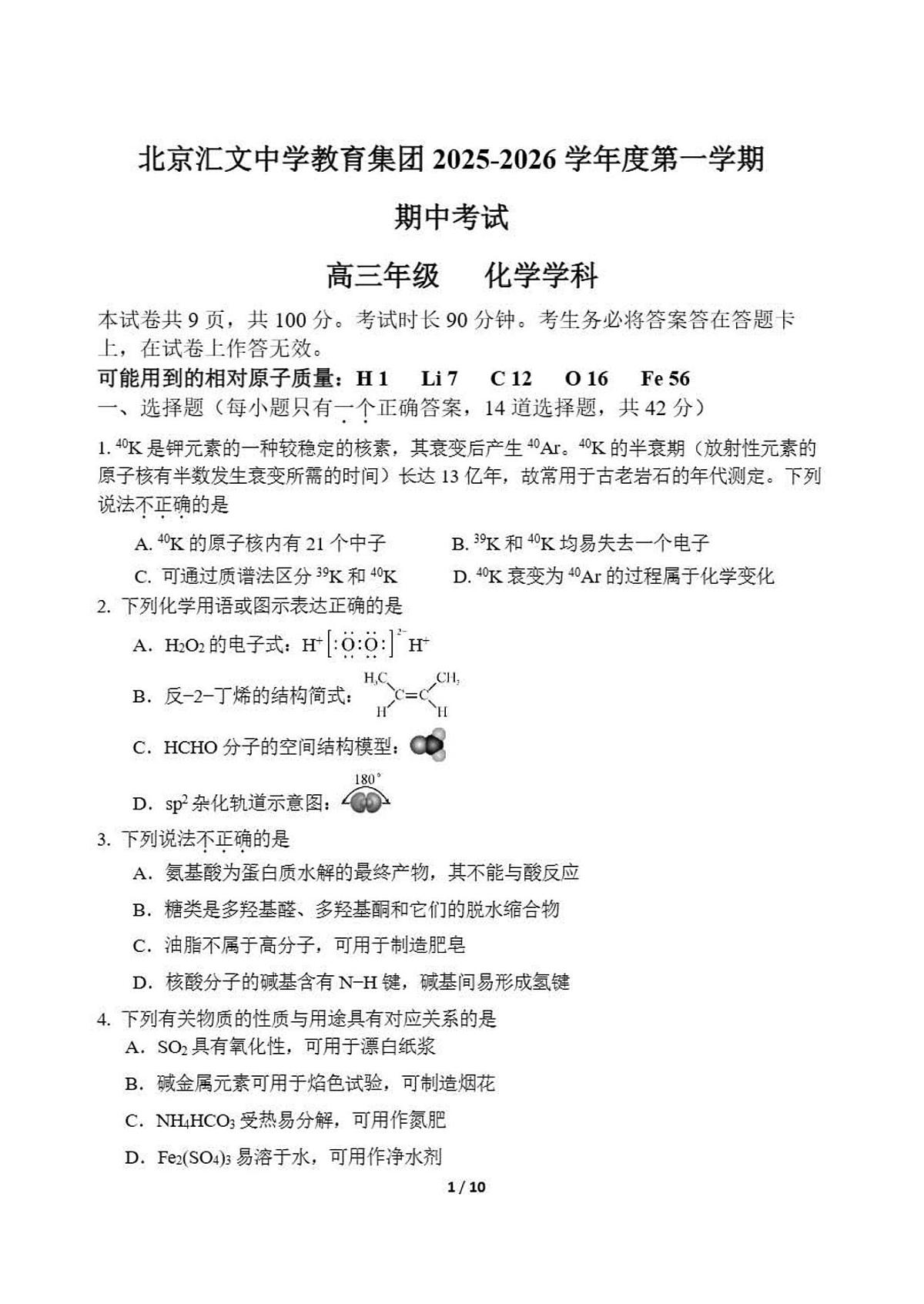 2025-2026学年第一学期北京汇文中学教育集团期中考试高三化学试卷（无答案）第1页