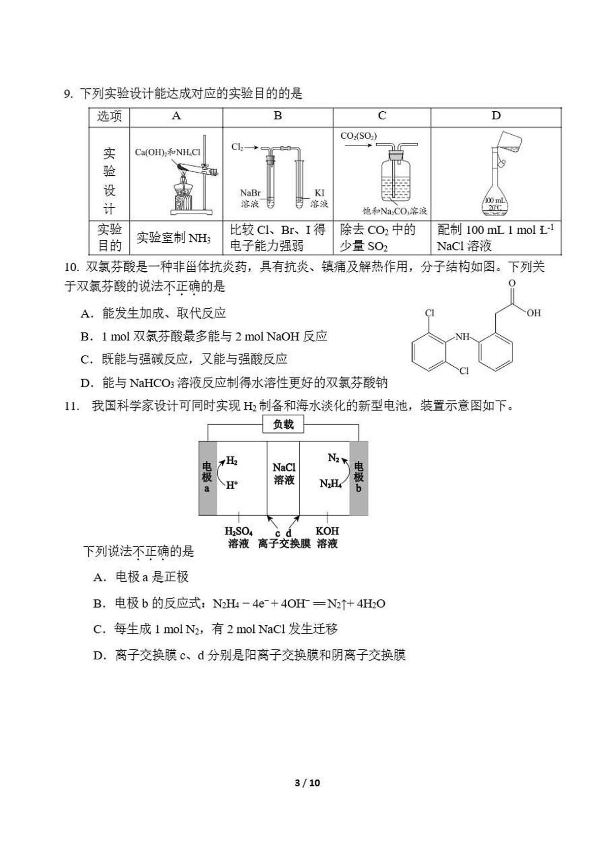 2025-2026学年第一学期北京汇文中学教育集团期中考试高三化学试卷（无答案）第3页