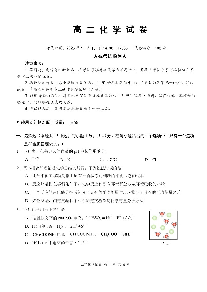 湖北省省级示范高中2025-2026学年高二上学期11月期中考试化学试卷第1页