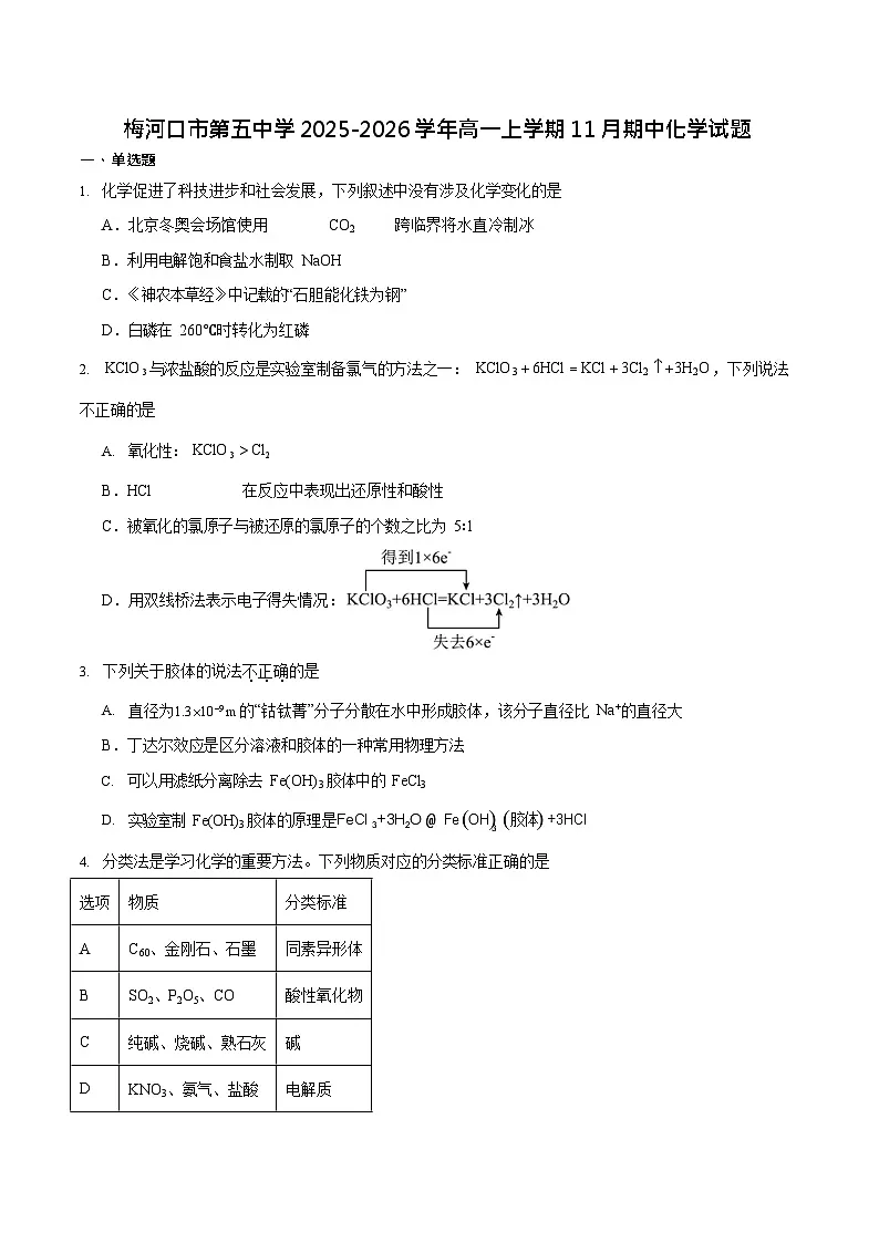 吉林省梅河口市第五中学2025-2026学年高一上学期11月期中考试化学试卷第1页