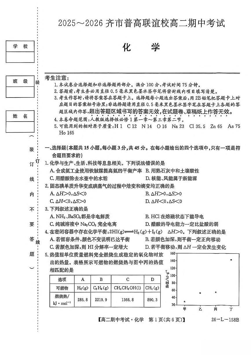 黑龙江省齐齐哈尔市齐市普高联谊校2025-2026学年高二上学期期中考试化学试题（PDF版附解析）第1页
