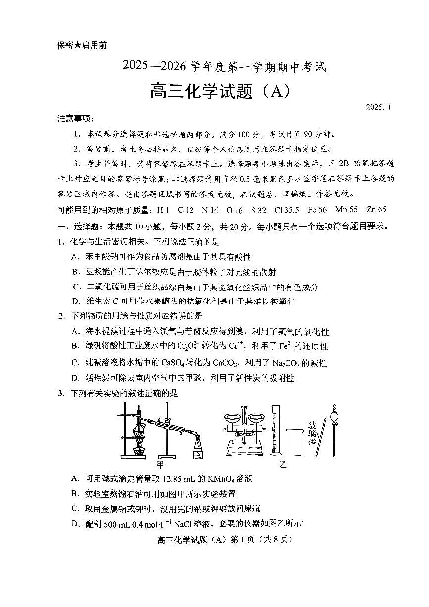山东省菏泽市A类高中2026届高三第一学期期中考试 化学试题+答案第1页