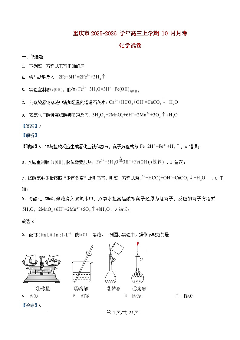 重庆市2025_2026学年高三化学上学期10月月考试卷含解析第1页