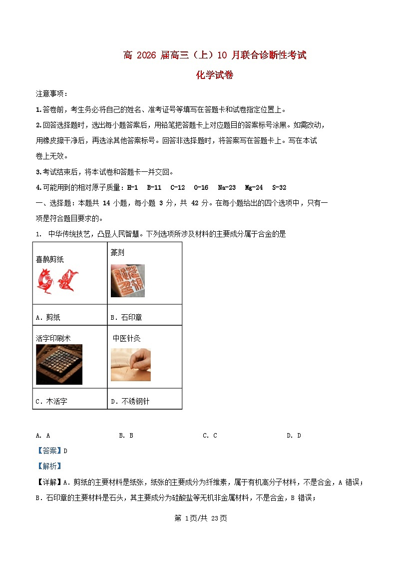 重庆市2026届高三化学上学期10月诊断性月考试题含解析第1页