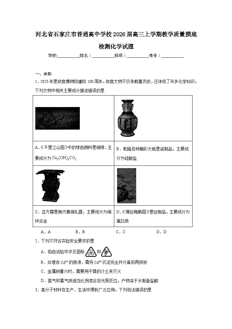 2025-2026学年河北省石家庄市普通高中学校高三上学期教学质量摸底检测化学试题（无答案）第1页
