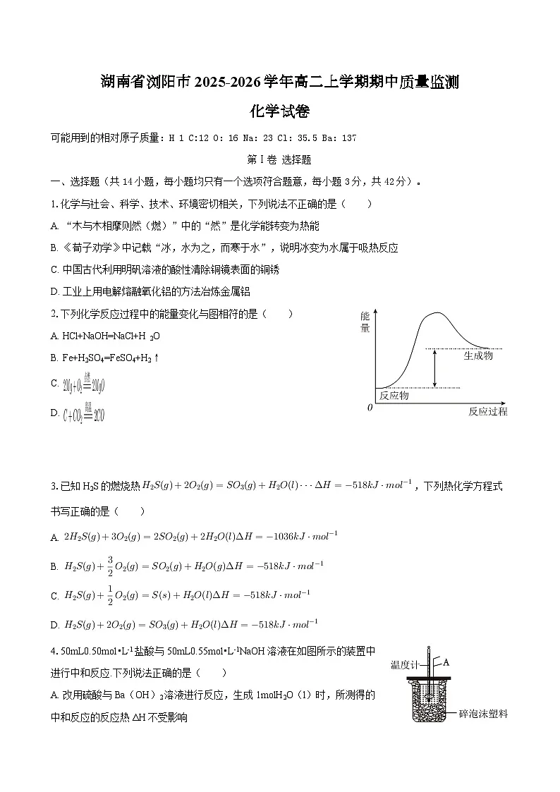 湖南省浏阳市2025-2026学年高二上学期期中质量监测化学试卷 （含答案）第1页