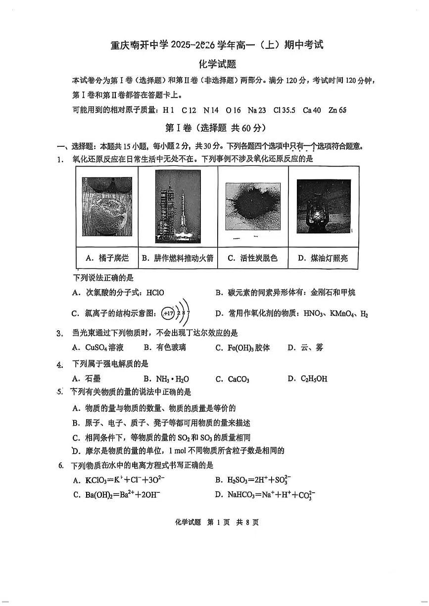 重庆市南开中学校2025-2026学年高一上学期11月期中化学试题第1页