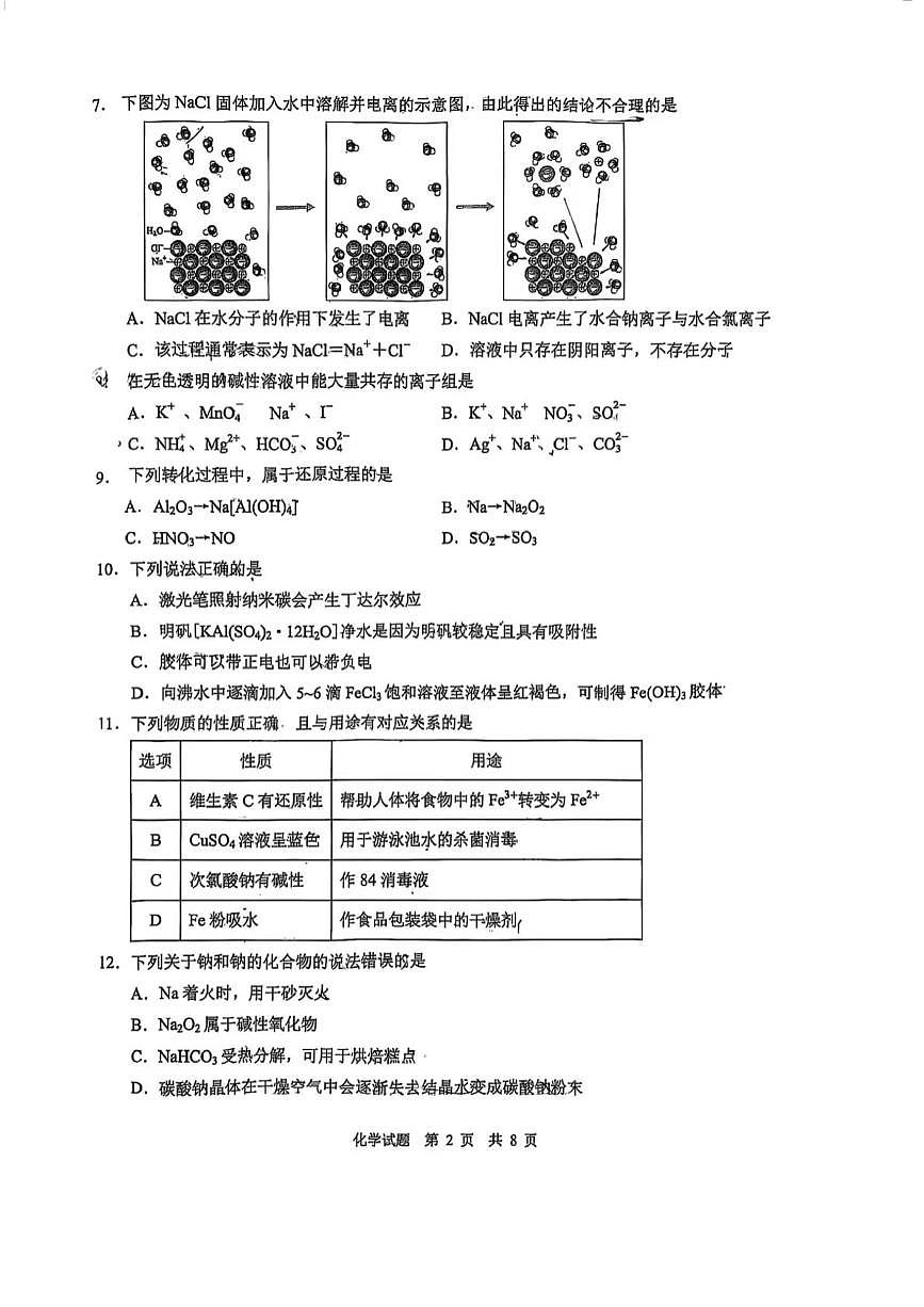 重庆市南开中学校2025-2026学年高一上学期11月期中化学试题第2页
