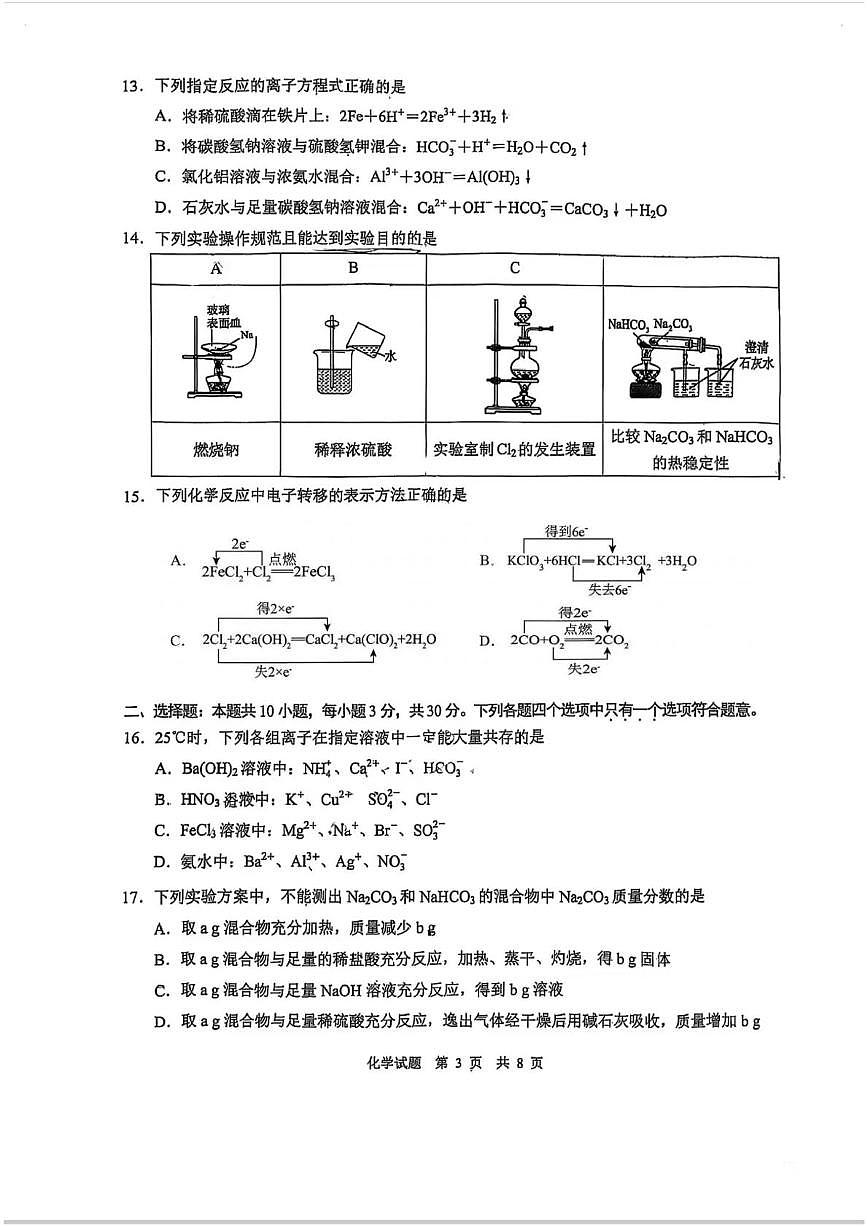 重庆市南开中学校2025-2026学年高一上学期11月期中化学试题第3页