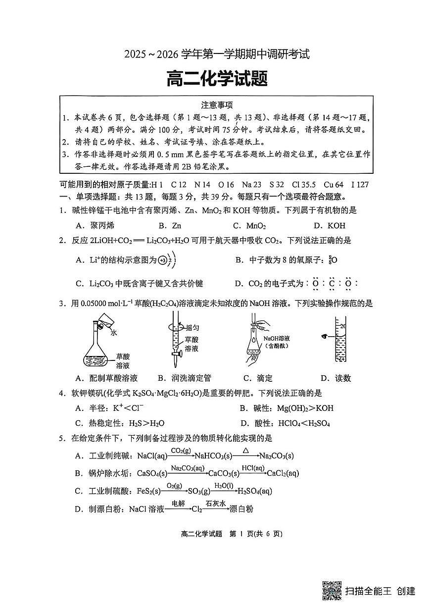 江苏省连云港市东海县2025-2026学年高二上学期11月期中化学试题第1页