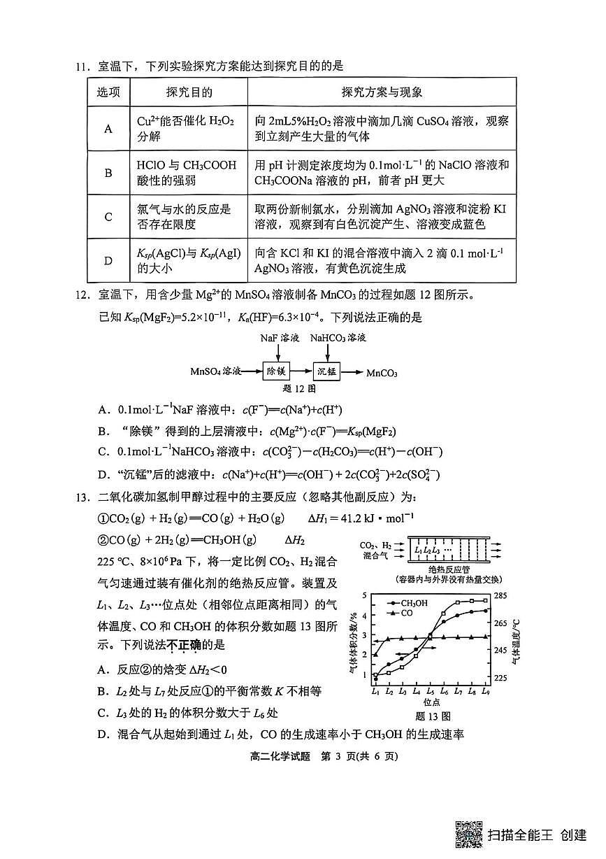 江苏省连云港市东海县2025-2026学年高二上学期11月期中化学试题第3页