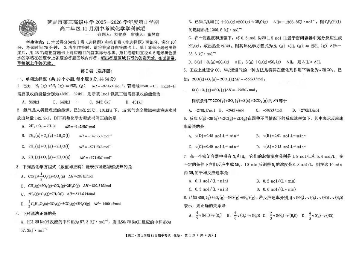 吉林省延吉市第三高级中学2025-2026学年高二上学期11月期中考试化学试题第1页