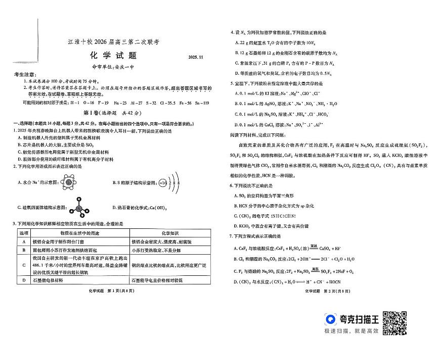 安徽省鼎尖名校大联考2025-2026学年高三上学期11月月考+化学试题第1页