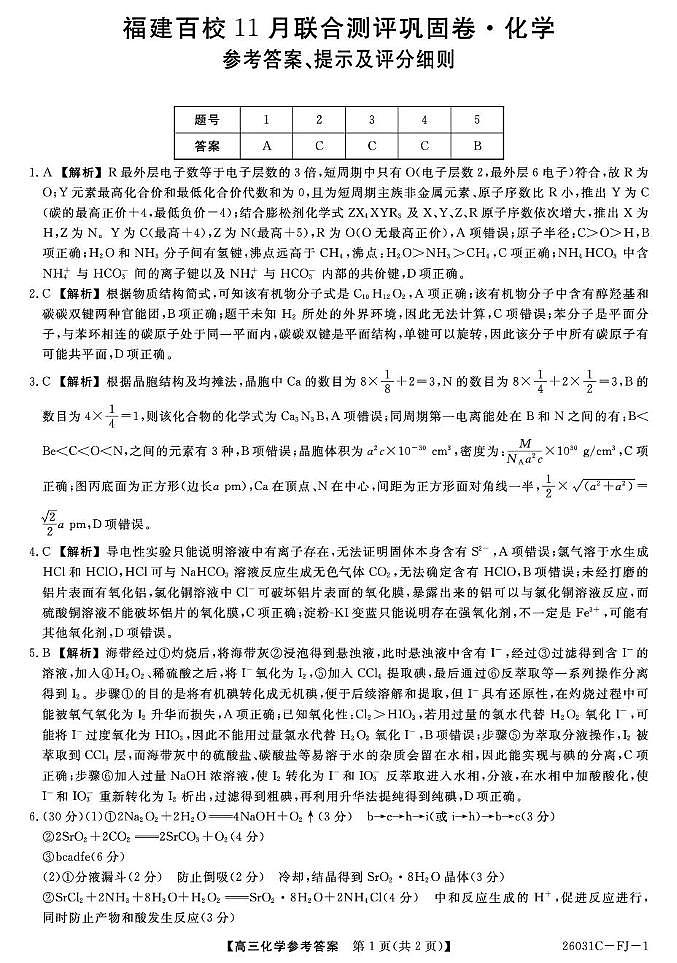福建百校联考2026届高三上学期期中巩固卷化学答案第1页