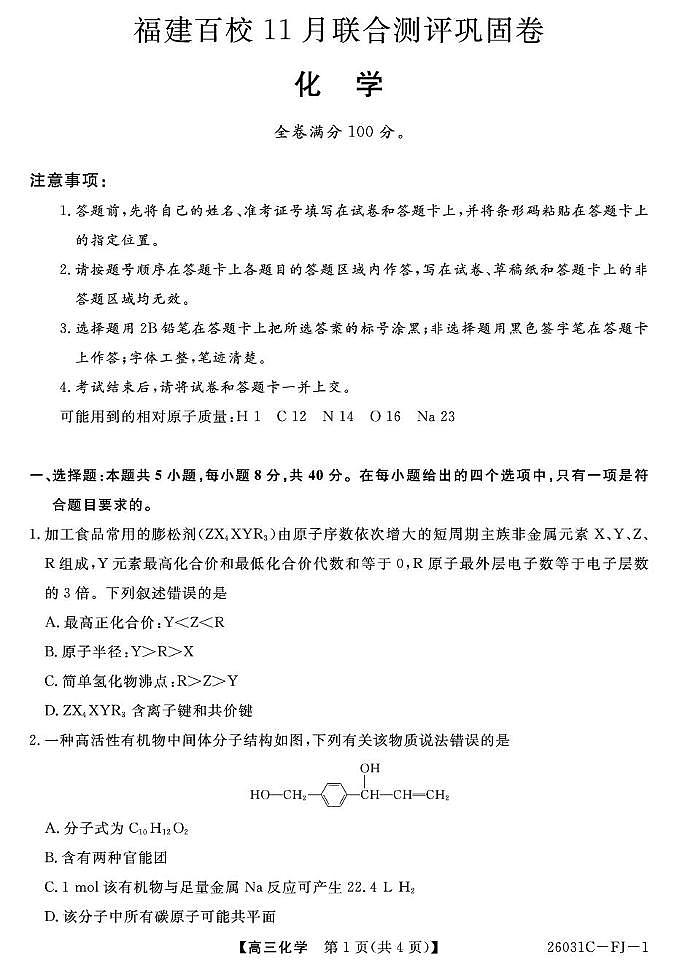 福建百校联考2026届高三上学期期中巩固卷化学试题第1页