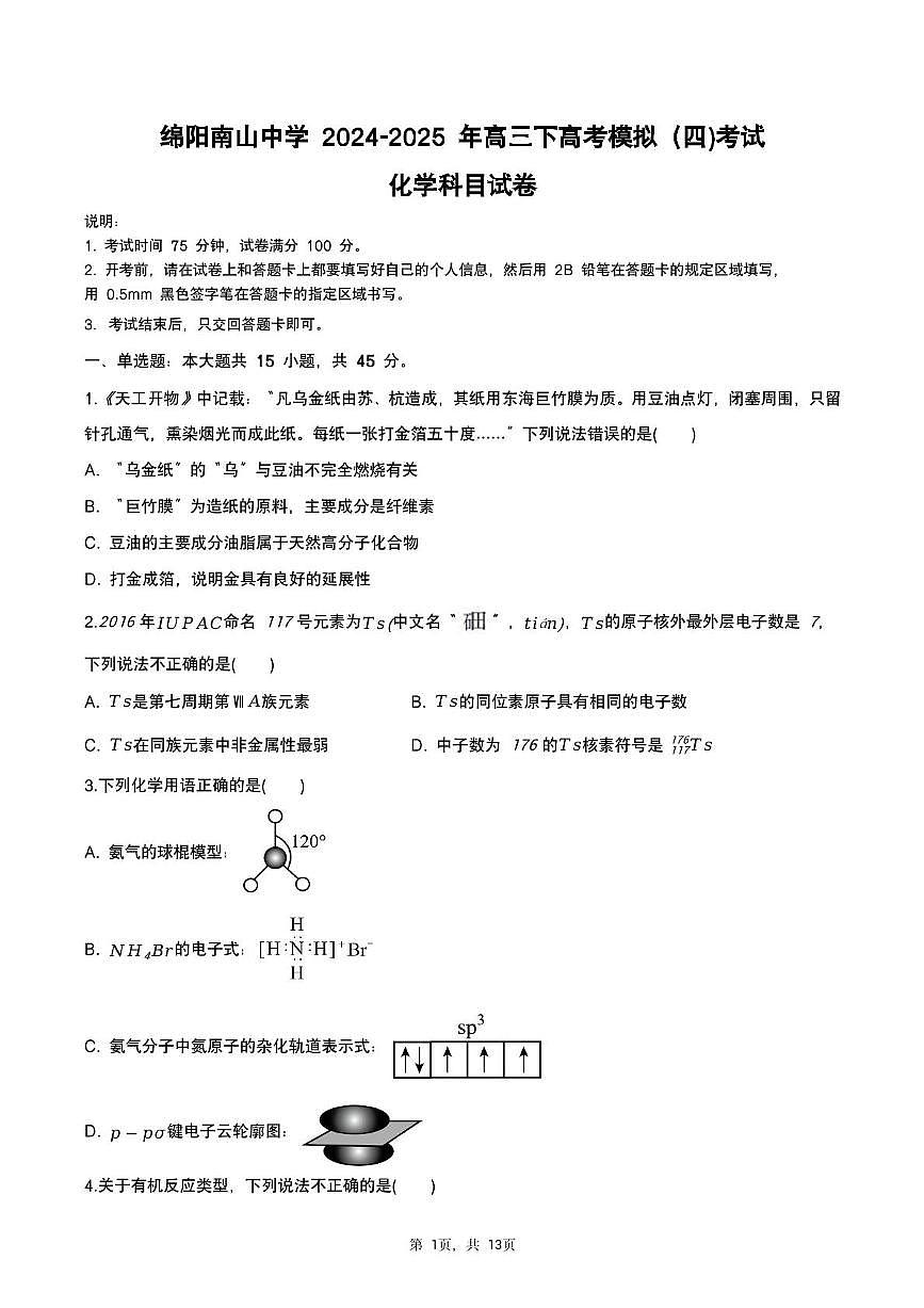 四川省绵阳南山中学2024-2025学年高三下学期高考模拟（四)化学试题（高考模拟）第1页