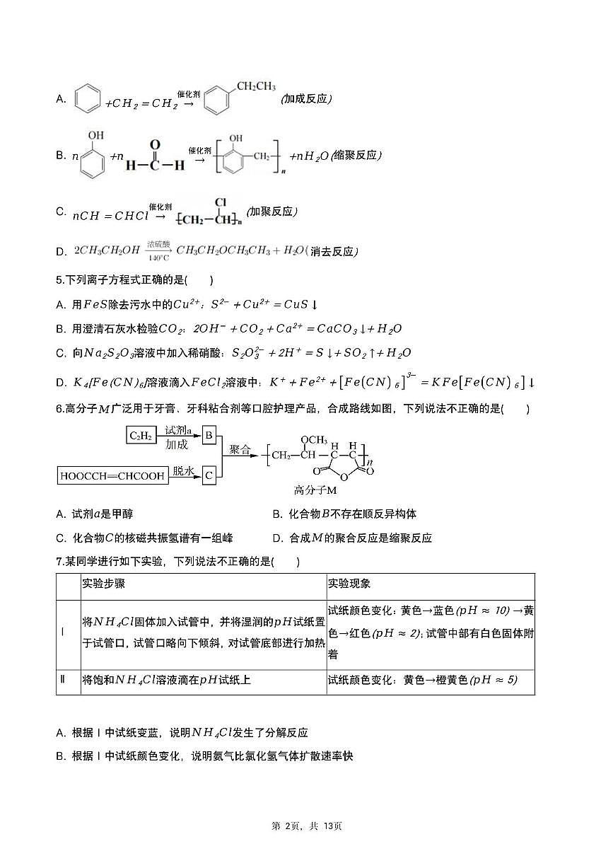 四川省绵阳南山中学2024-2025学年高三下学期高考模拟（四)化学试题（高考模拟）第2页