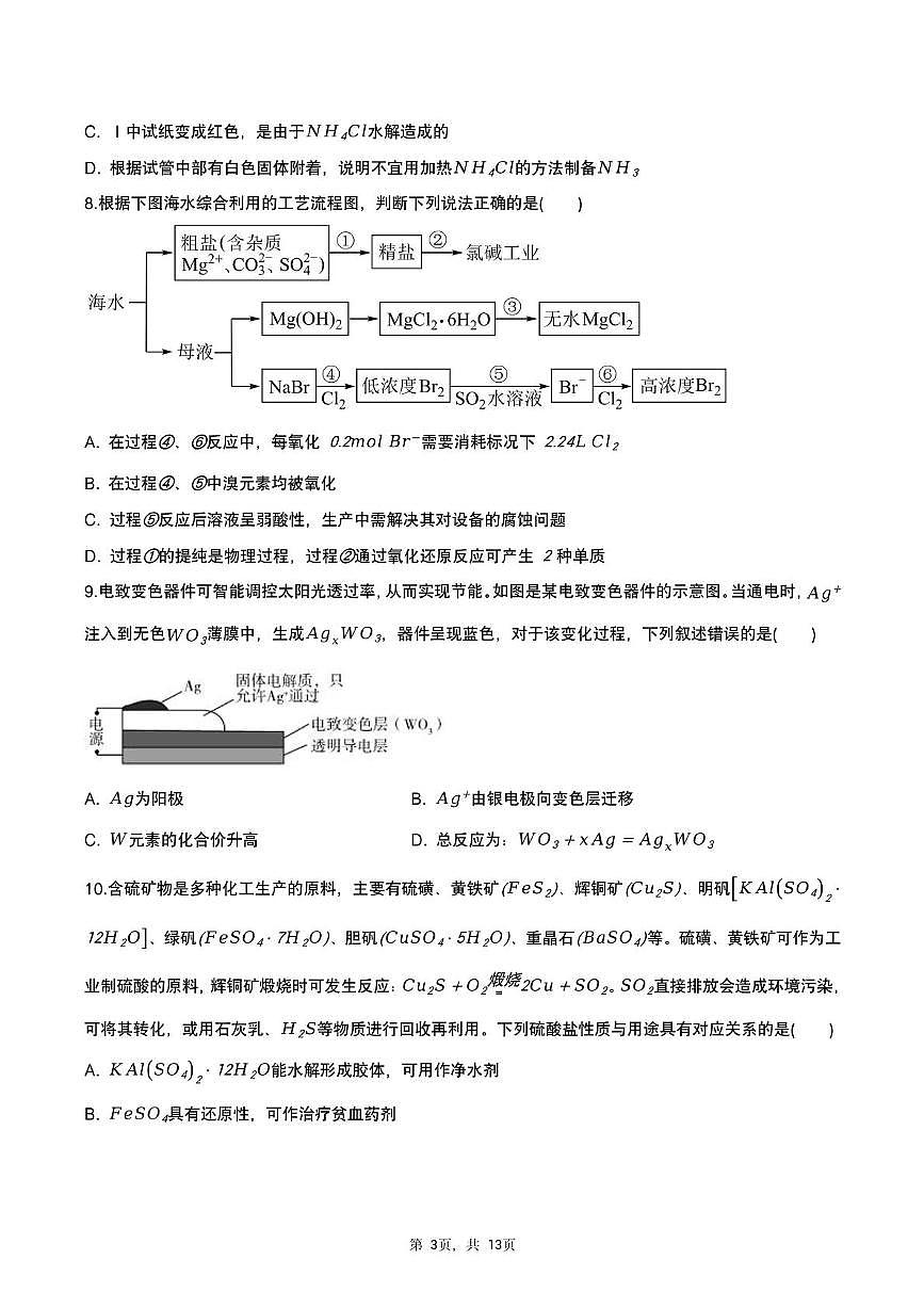 四川省绵阳南山中学2024-2025学年高三下学期高考模拟（四)化学试题（高考模拟）第3页