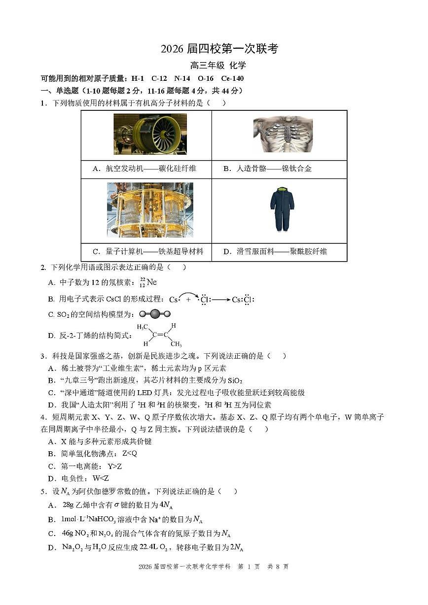广东省广州市培英中学 珠海市第二中学等四校2026届高三上学期第一次联考 化学试题（月考）第1页
