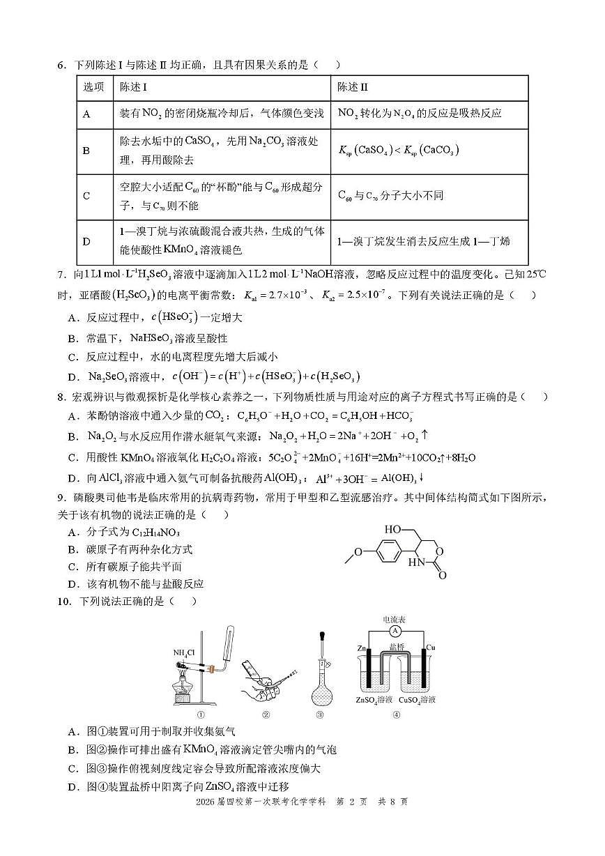广东省广州市培英中学 珠海市第二中学等四校2026届高三上学期第一次联考 化学试题（月考）第2页