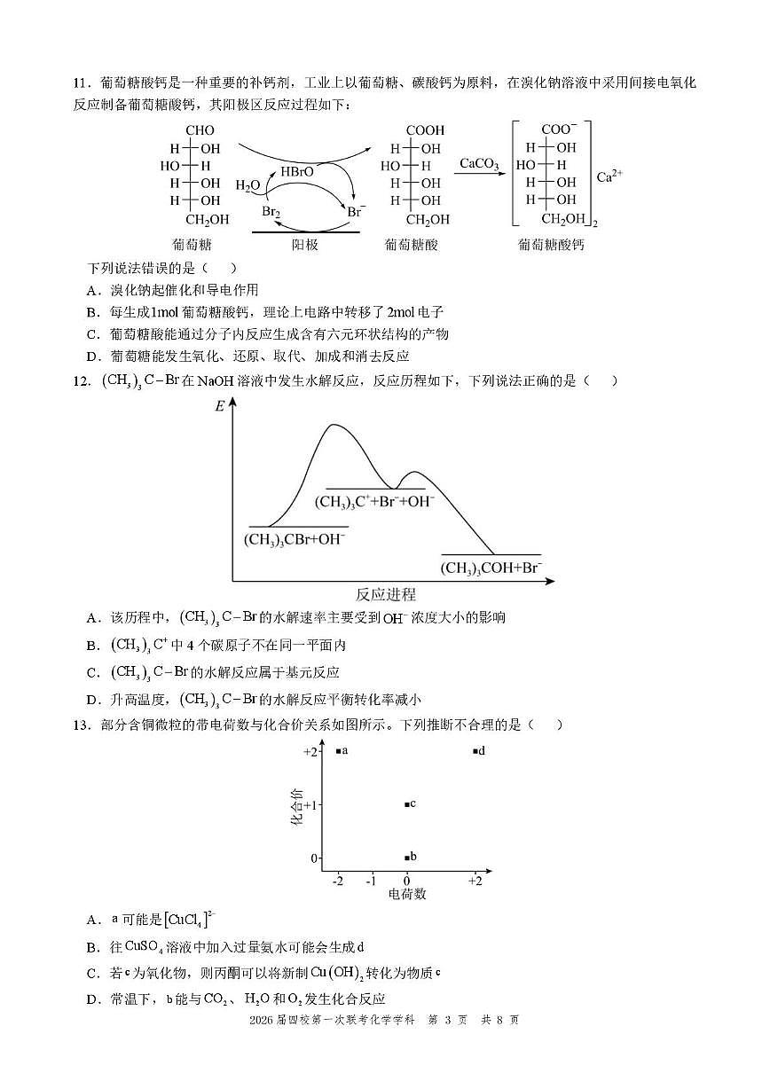 广东省广州市培英中学 珠海市第二中学等四校2026届高三上学期第一次联考 化学试题（月考）第3页
