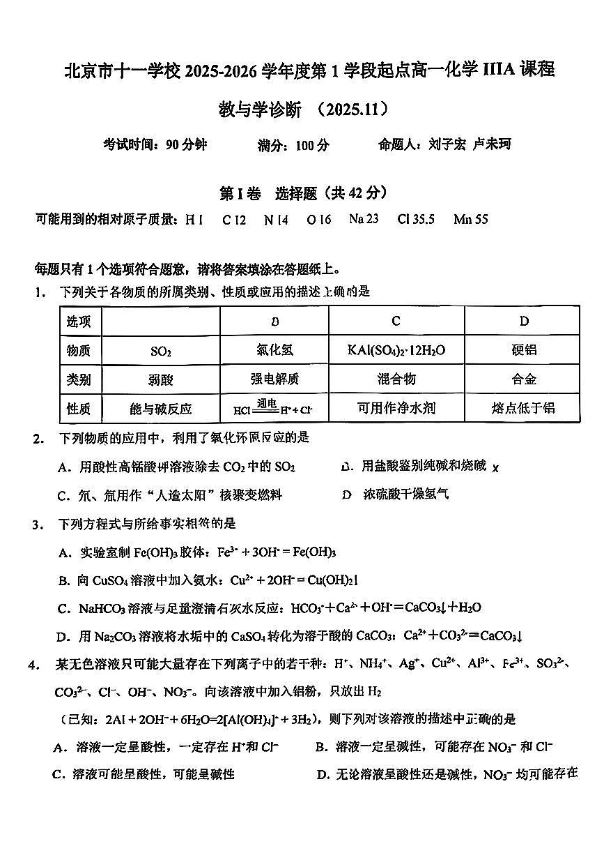 2025北京十一学校高一（上）期中化学（IIIA）试卷第1页