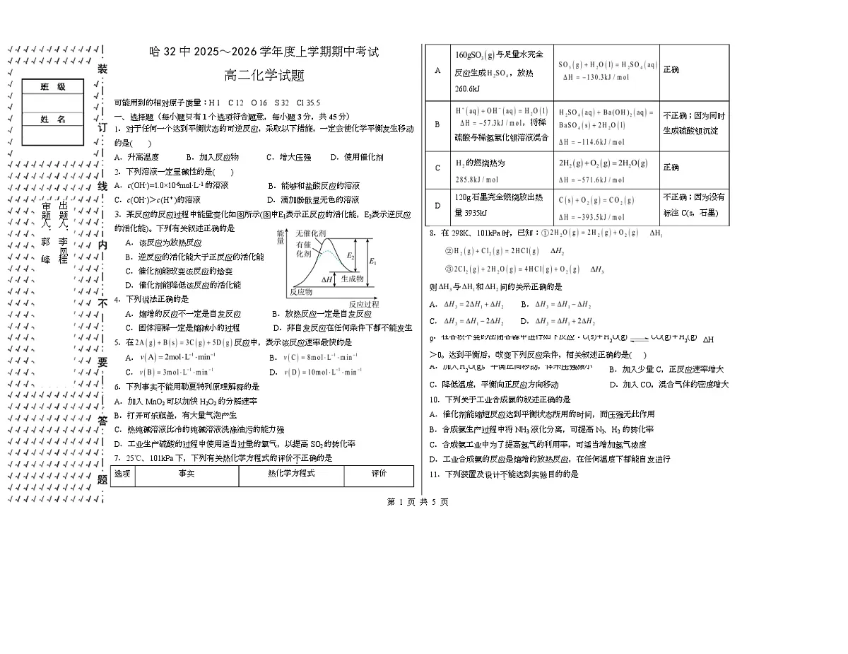 黑龙江省哈尔滨市第三十二中学2025-2026学年高二上学期11月期中化学试题（Word版附答案）第1页