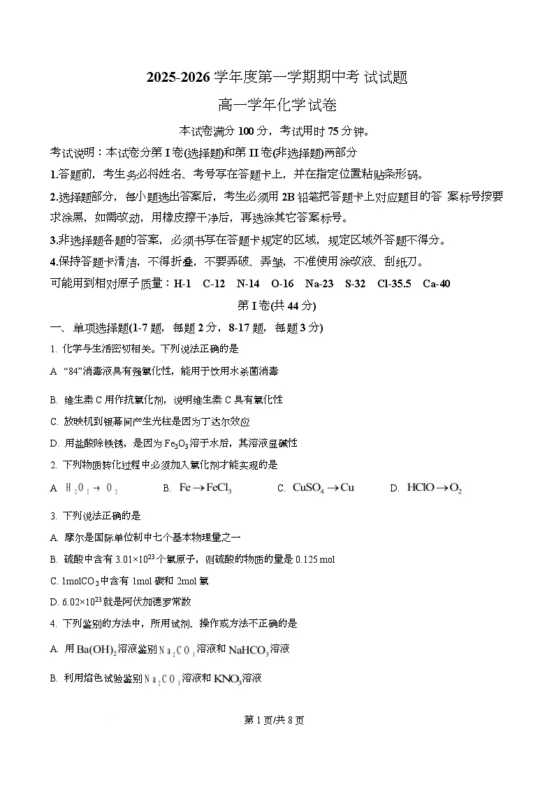 黑龙江省佳木斯市第二中学2025-2026学年高一上学期11月期中化学试题（原卷版）第1页
