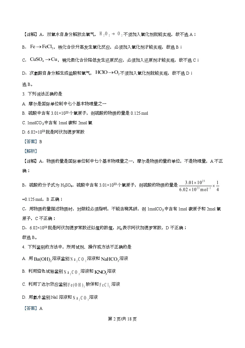 黑龙江省佳木斯市第二中学2025-2026学年高一上学期11月期中化学试题 Word版含解析第2页