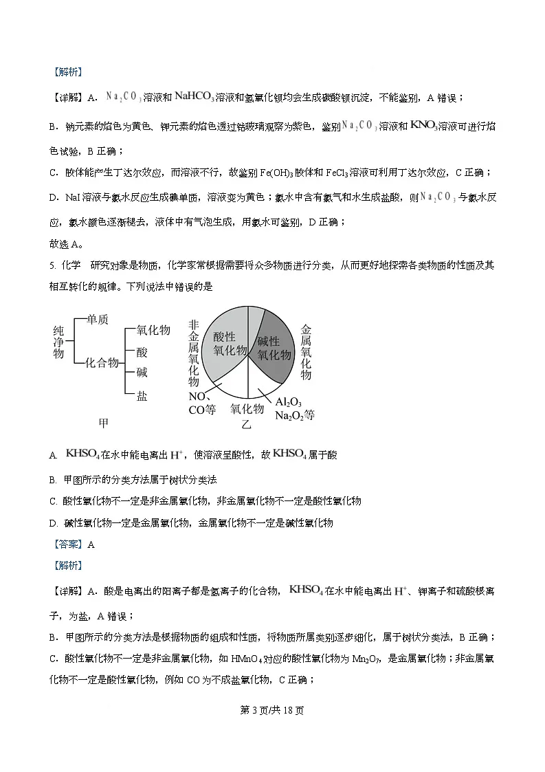 黑龙江省佳木斯市第二中学2025-2026学年高一上学期11月期中化学试题 Word版含解析第3页