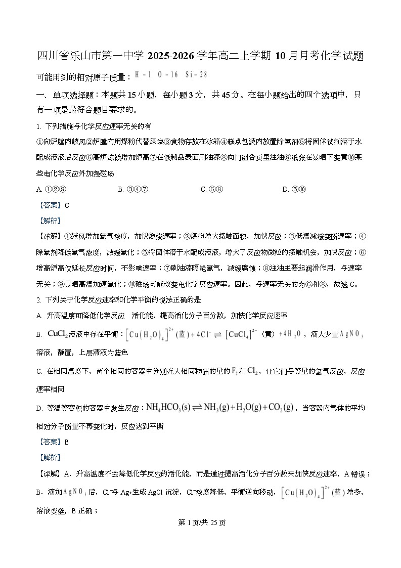 四川省乐山市第一中学2025-2026学年高二上学期10 月月考 化学试题 Word版含解析第1页