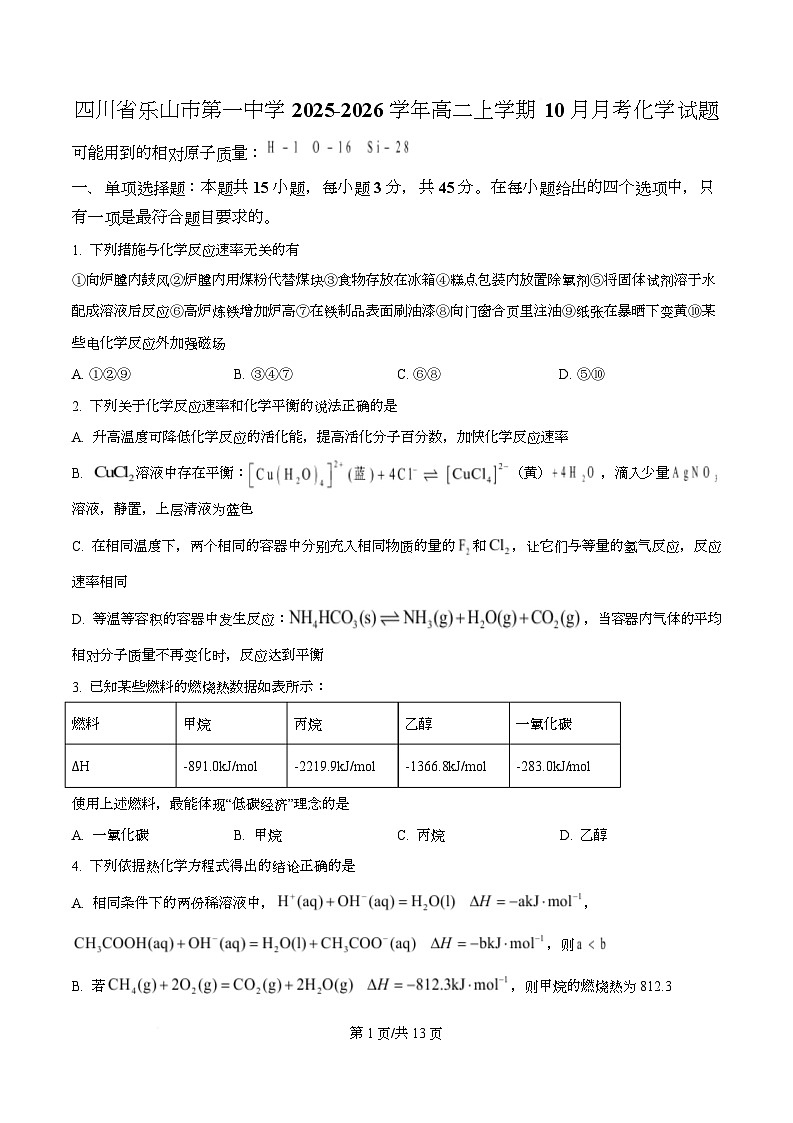 四川省乐山市第一中学2025-2026学年高二上学期10 月月考 化学试题（原卷版）第1页