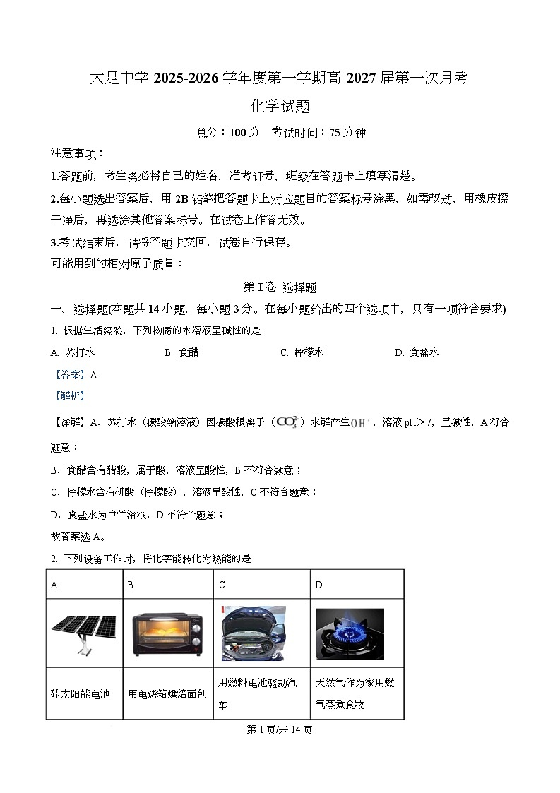 重庆市大足中学2025-2026学年高二上学期第一次月考 化学试题 Word版含解析第1页