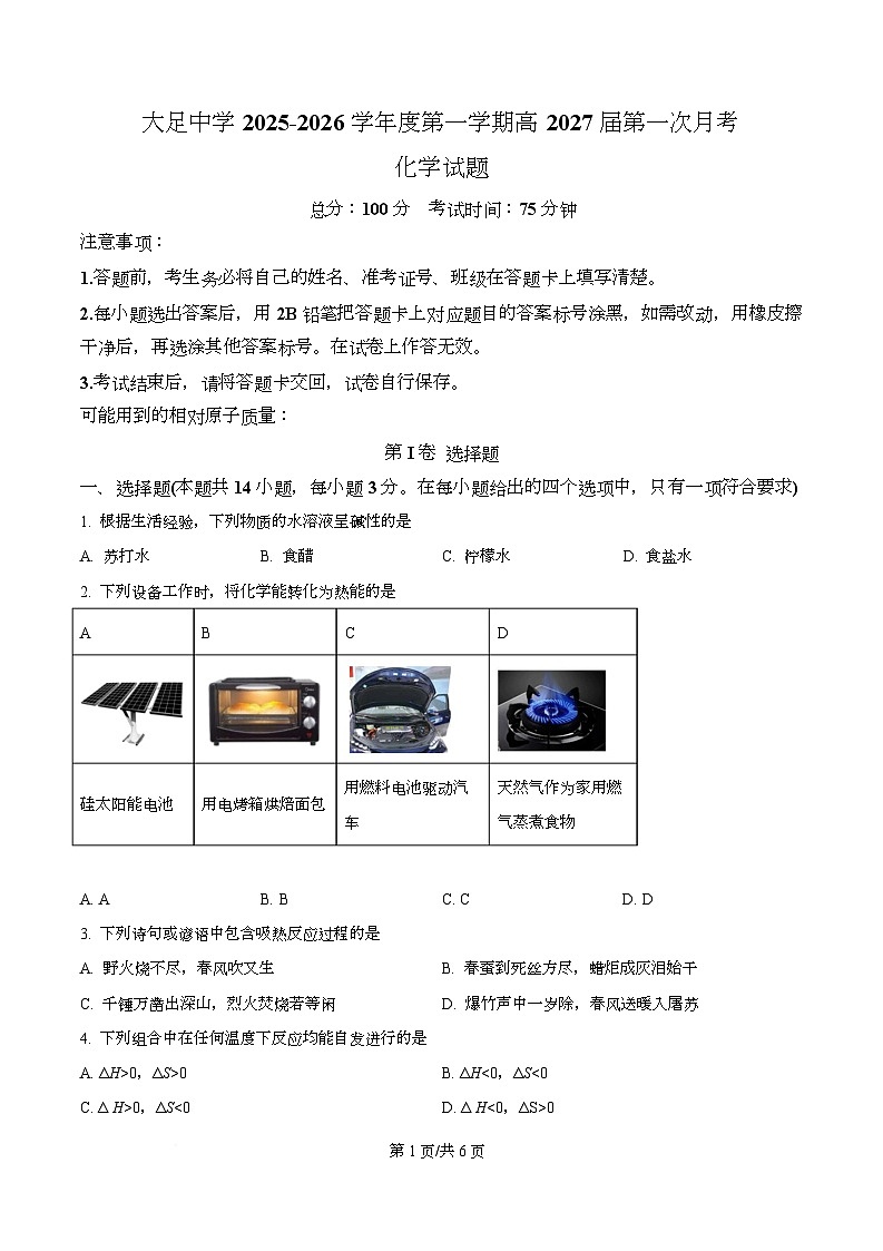 重庆市大足中学2025-2026学年高二上学期第一次月考 化学试题（原卷版）第1页
