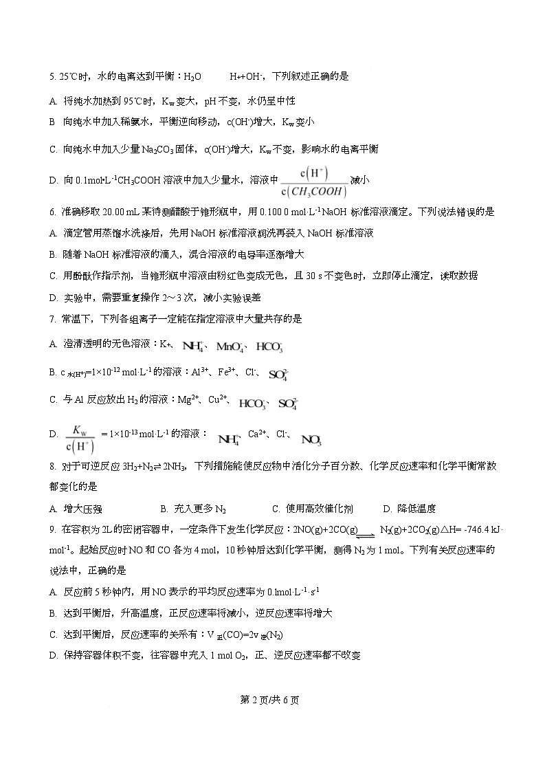 重庆市大足中学2025-2026学年高二上学期第一次月考 化学试题（原卷版）第2页