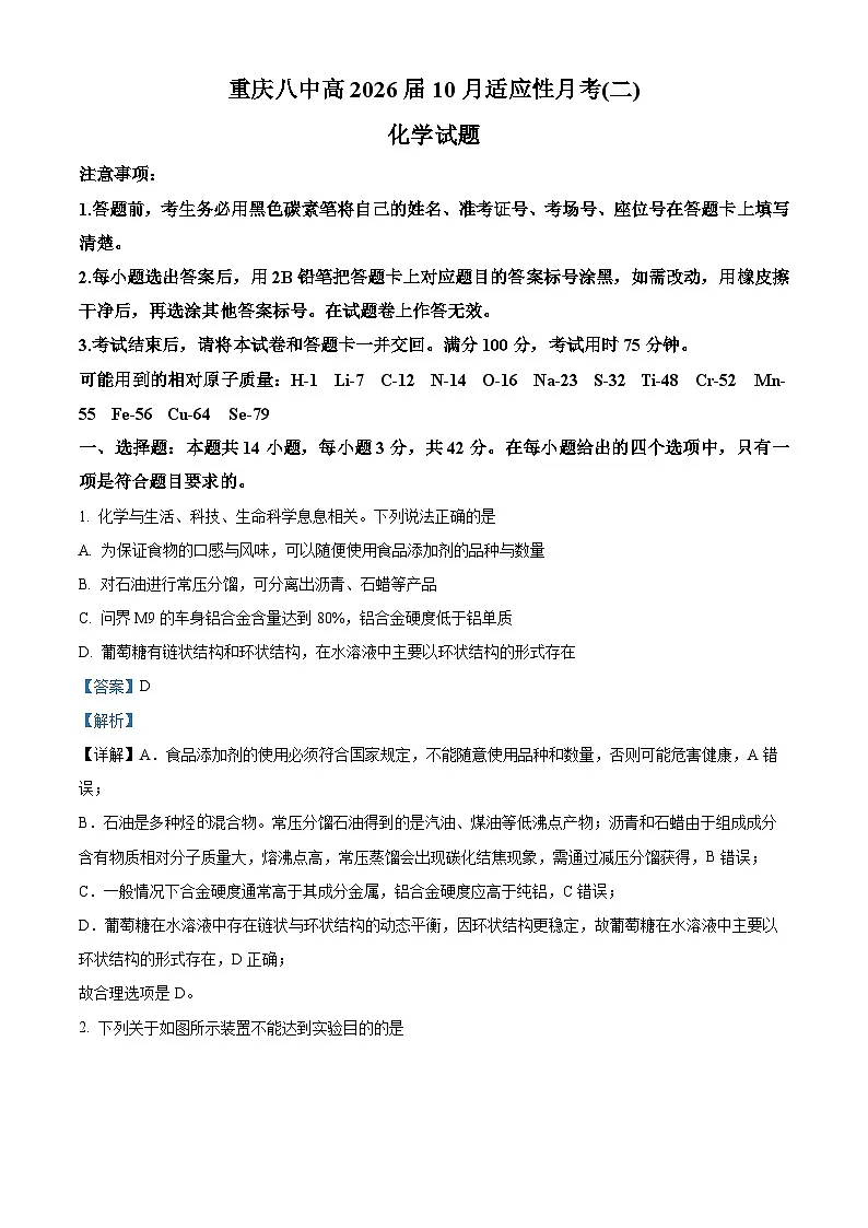重庆市第八中学2026届高三上学期10月月考化学试卷 Word版含解析第1页