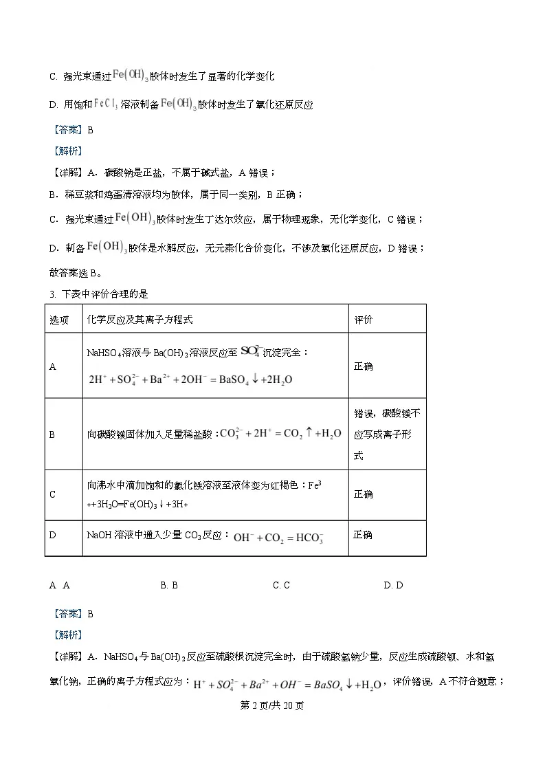 重庆市第一中学2025-2026学年高一上学期第一次月考化学试题 Word版含解析第2页