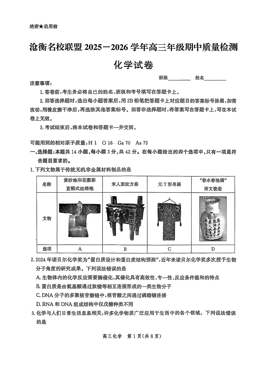 河北省沧衡名校联盟2025-2026学年高三上学期11月期中考试化学试卷第1页