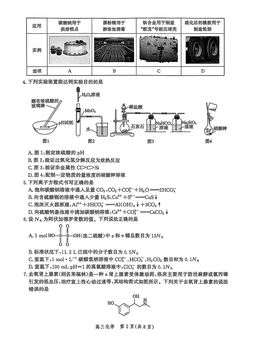 河北省沧衡名校联盟2025-2026学年高三上学期11月期中考试化学试卷第2页