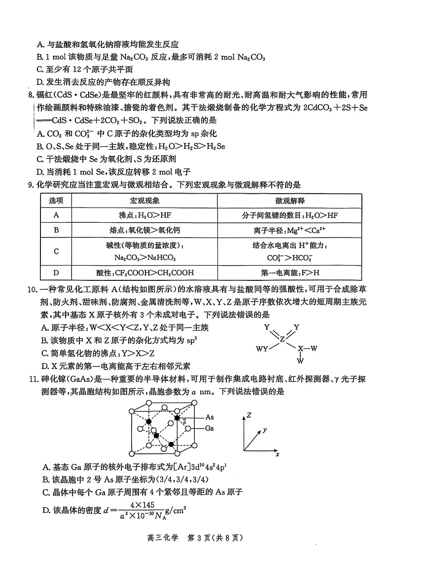 河北省沧衡名校联盟2025-2026学年高三上学期11月期中考试化学试卷第3页