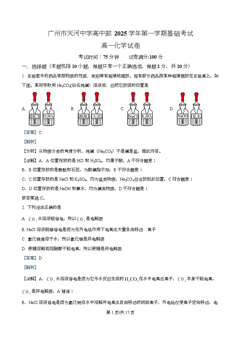 广东省广州市天河中学2025-2026学年高一上学期第一次月考化学试题 Word版含解析第1页