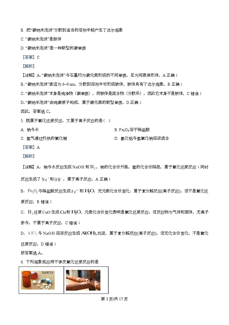 广东省广州市天河中学2025-2026学年高一上学期第一次月考化学试题 Word版含解析第3页