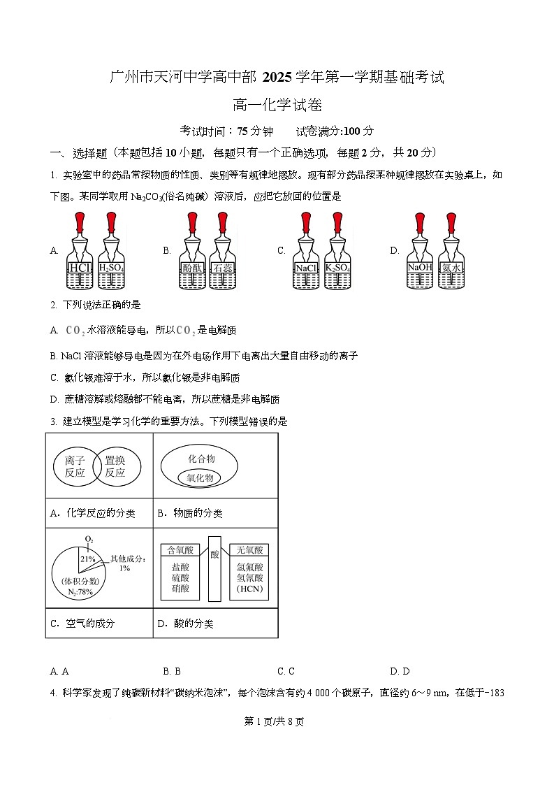 广东省广州市天河中学2025-2026学年高一上学期第一次月考化学试题（原卷版）第1页