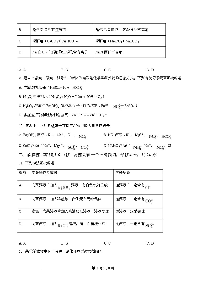 广东省广州市天河中学2025-2026学年高一上学期第一次月考化学试题（原卷版）第3页